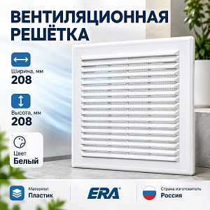 Решетка вентиляционная 208х208мм вытяжн. АБС 2121Р белый, разборная, ERA, 1/40