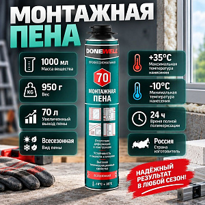 Пена монтажная профессиональная 1000мл DONEWELL всесезонная 70, 950гр, –10°С до + 35°С, 12/12