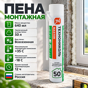 Пена монтажная бытовая 640г ТЕХНОНИКОЛЬ MASTER 50, 12/12