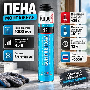Пена монтажная профессиональная 1000мл KUDO HOME всесезонная 45, 690гр, от –10°С до + 35°С, 12/12