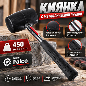 Киянка 450гр с металлической ручкой, FALCO, 1/40