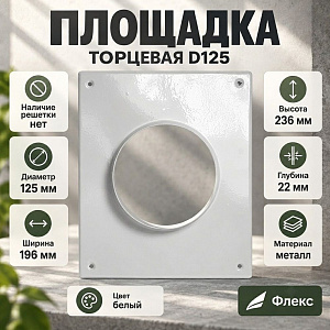 Площадка торцевая D125 ФЛЕКС П, 1/30
