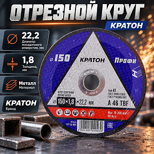 Круг отр. по металлу 150х1,8х22,2 КРАТОН ПРОФИ, 10/200