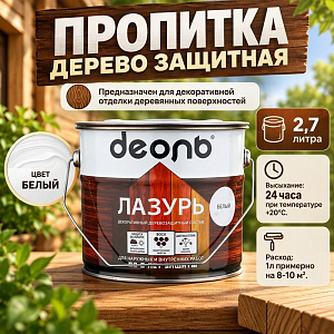 Пропитка деревозащитн. состав Лазурь, ДЕОЛЬ, белый 2,7л, 1/4