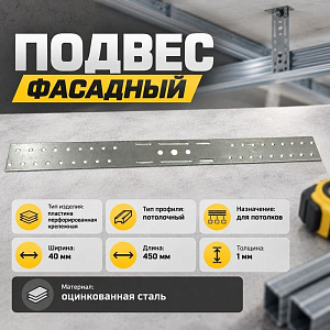 Подвес фасадный 40х450, толщина 1мм, ширина 40мм, длина 450мм, упак 50шт, 50/50