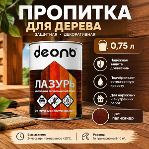 Пропитка деревозащитн. состав Лазурь, ДЕОЛЬ, палисандр 0,75л, 6/6