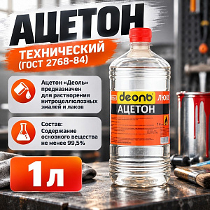 Растворитель Ацетон 1,0л, ДЕОЛЬ, ГОСТ, 20/20