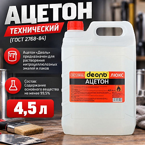 Растворитель Ацетон 4,5л, ДЕОЛЬ, ГОСТ, 1/1