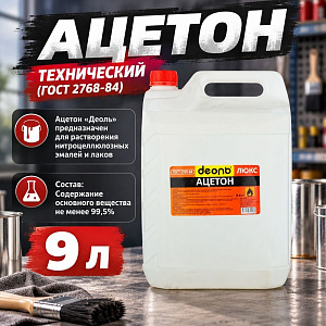 Растворитель Ацетон 9,0л, ДЕОЛЬ, ГОСТ, 1/1