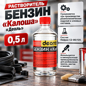 Растворитель Бензин-Калоша 0,5л, ДЕОЛЬ, ГОСТ, 24/24