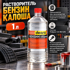 Растворитель Бензин-Калоша 1,0л, ДЕОЛЬ, ГОСТ, 20/20