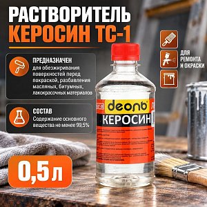 Растворитель Керосин ТС-1 0,5л, ДЕОЛЬ, ГОСТ, 24/24