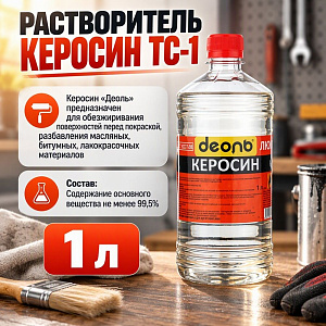 Растворитель Керосин ТС-1 1,0л, ДЕОЛЬ, ГОСТ, 15/15
