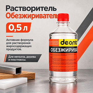 Растворитель Обезжириватель 0,5л, ДЕОЛЬ, ХИМАВТО ГОСТ, 24/24