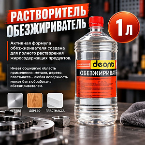 Растворитель Обезжириватель 1,0л, ДЕОЛЬ, ХИМАВТО ГОСТ, 15/15