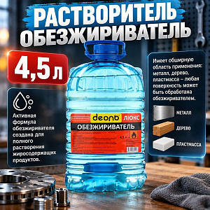 Растворитель Обезжириватель 4,5л, ДЕОЛЬ, ХИМАВТО ГОСТ, 1/1