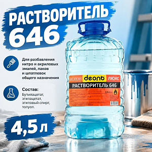 Растворитель 646 4,5л, ДЕОЛЬ, ГОСТ, 1/1
