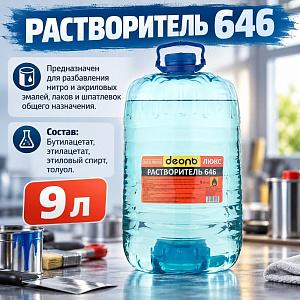 Растворитель 646 9,0л, ДЕОЛЬ, ГОСТ, 1/1