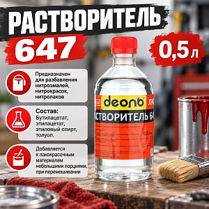 Растворитель 647 0,5л, ДЕОЛЬ, ГОСТ, 24/24