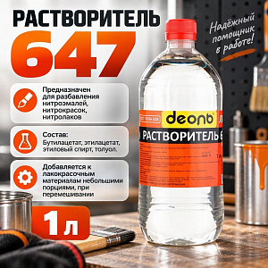 Растворитель 647 1,0л, ДЕОЛЬ, ГОСТ, 20/20