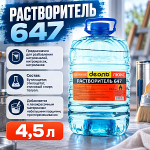 Растворитель 647 4,5л, ДЕОЛЬ, ГОСТ, 1/1