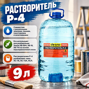Растворитель Р-4 9,0л, ДЕОЛЬ, ХИМАВТО ГОСТ, 1/1