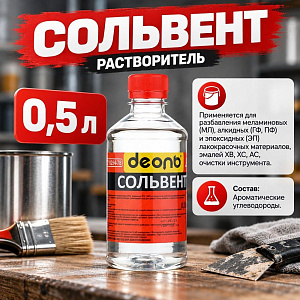 Растворитель Сольвент 0,5л, ДЕОЛЬ, ГОСТ, 24/24