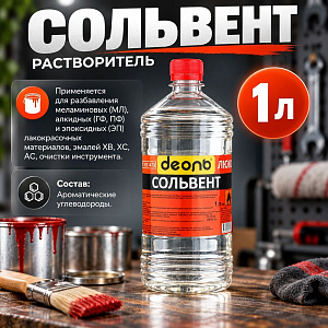 Растворитель Сольвент 1,0л, ДЕОЛЬ, ГОСТ, 15/15