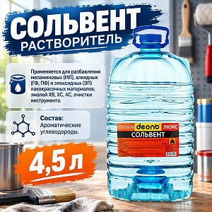 Растворитель Сольвент 4,5л, ДЕОЛЬ, ГОСТ, 1/1
