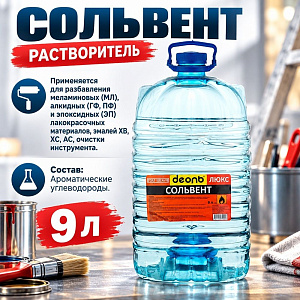 Растворитель Сольвент 9,0л, ДЕОЛЬ, ГОСТ, 1/1