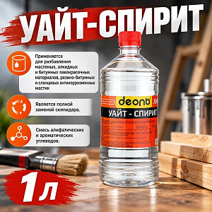 Растворитель Уайт-спирит 1,0л, ДЕОЛЬ, ГОСТ, 15/15