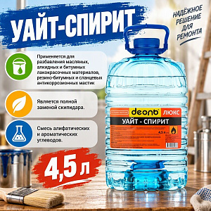Растворитель Уайт-спирит 4,5л, ДЕОЛЬ, ГОСТ, 1/1