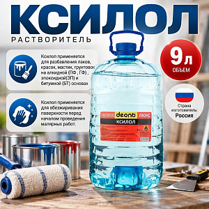 Растворитель Ксилол 9,0л, ДЕОЛЬ, ХИМАВТО ГОСТ, 1/1