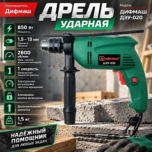 Дрель ударная 850 Вт ДЭУ-020 ДИФМАШ, 2800 об/мин, патрон 13 мм, реверс, 1/10