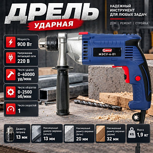 Дрель ударная 900 Вт, МЭСУ-6-01 ДИОЛД, 2500 об/мин, патрон 13 мм, реверс, 1/5