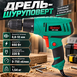 Дрель-шуруповерт электр. 650Вт, ДИФМАШ, ШС-020, 0-750 об/мин, реверс