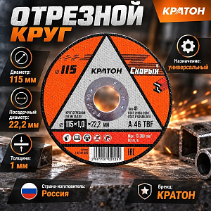 Круг отр. по металлу 115х1,0х22,2 КРАТОН СКОРЫЙ, 10/400