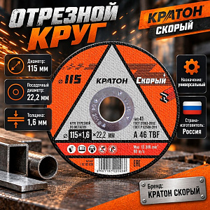 Круг отр. по металлу 115х1,6х22,2 КРАТОН СКОРЫЙ, 10/400