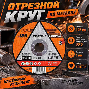 Круг отр. по металлу 125х1,0х22,2 КРАТОН СКОРЫЙ, 10/400