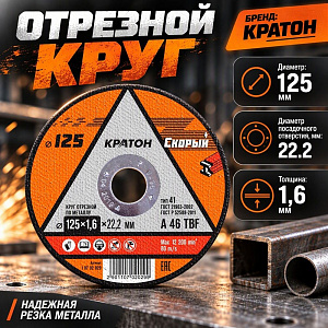 Круг отр. по металлу 125х1,6х22,2 КРАТОН СКОРЫЙ , 10/400