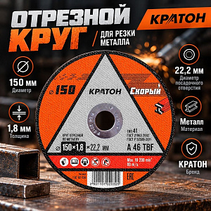 Круг отр. по металлу 150х1,8х22,2 КРАТОН СКОРЫЙ, 10/200
