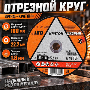 Круг отр. по металлу 180х1,8х22,2 КРАТОН СКОРЫЙ, 10/200