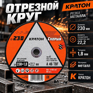 Круг отр. по металлу 230х1,8х22,2 КРАТОН СКОРЫЙ, 10/400
