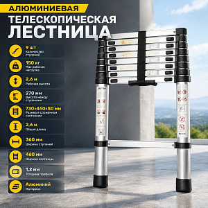 Лестница алюминиевая телескопическая 9 ступеней, 1/1