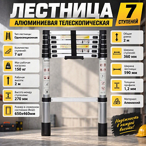 Лестница алюминиевая телескопическая 7 ступеней, 1/1