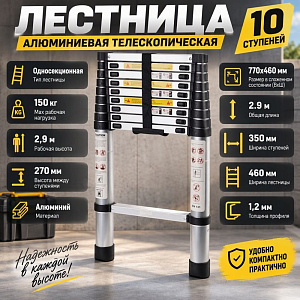 Лестница алюминиевая телескопическая 10 ступеней, 1/1