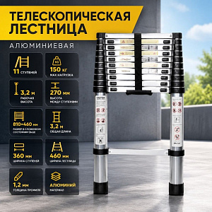 Лестница алюминиевая телескопическая 11 ступеней, 1/1