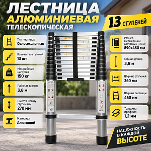Лестница алюминиевая телескопическая 13 ступеней, 1/1