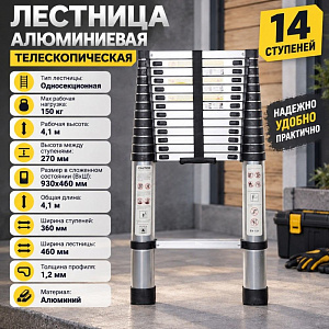 Лестница алюминиевая телескопическая 14 ступеней, 1/1