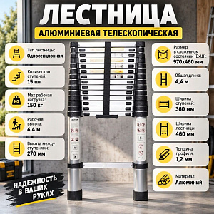 Лестница алюминиевая телескопическая 15 ступеней, 1/1